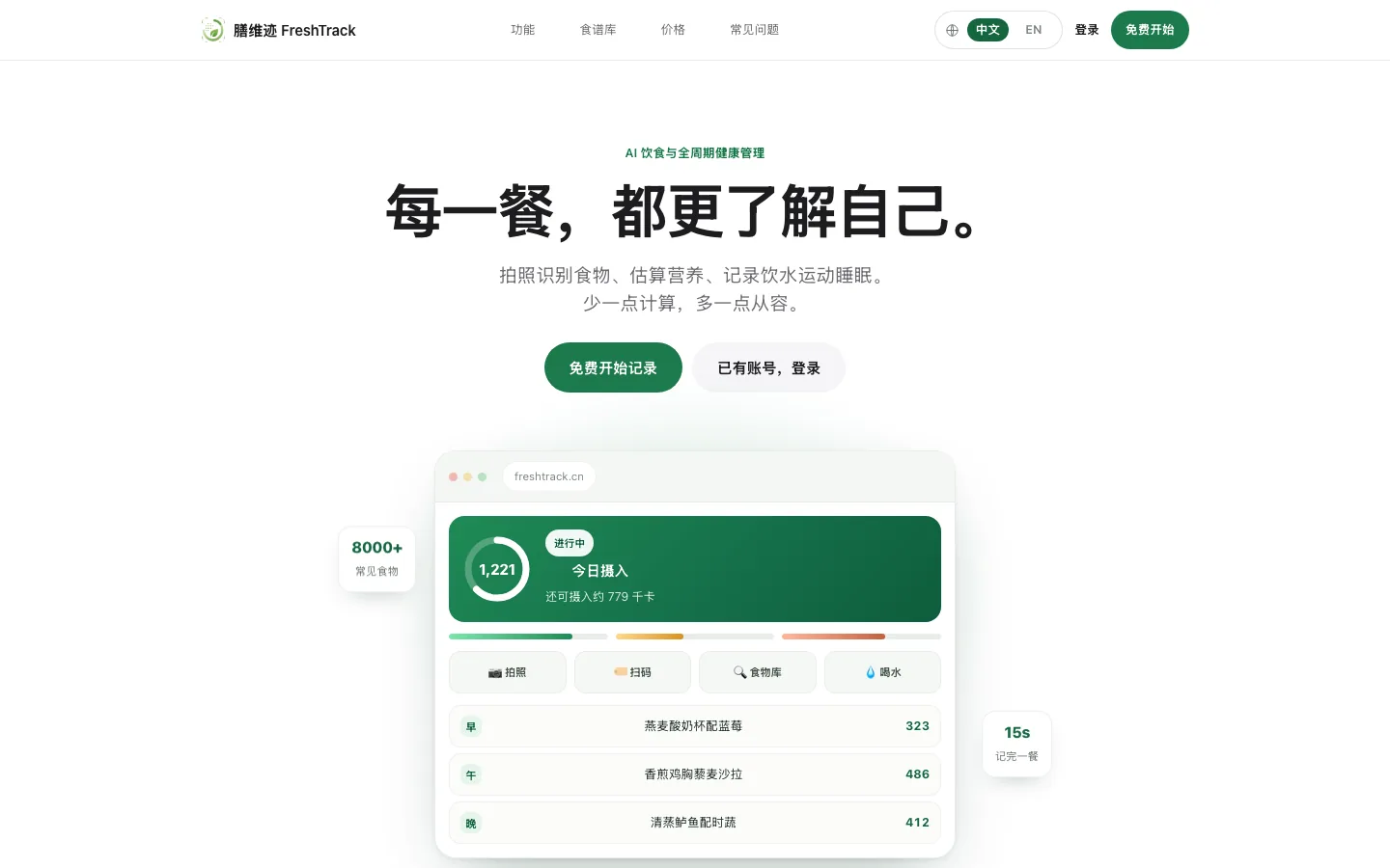 FreshTrack product interface