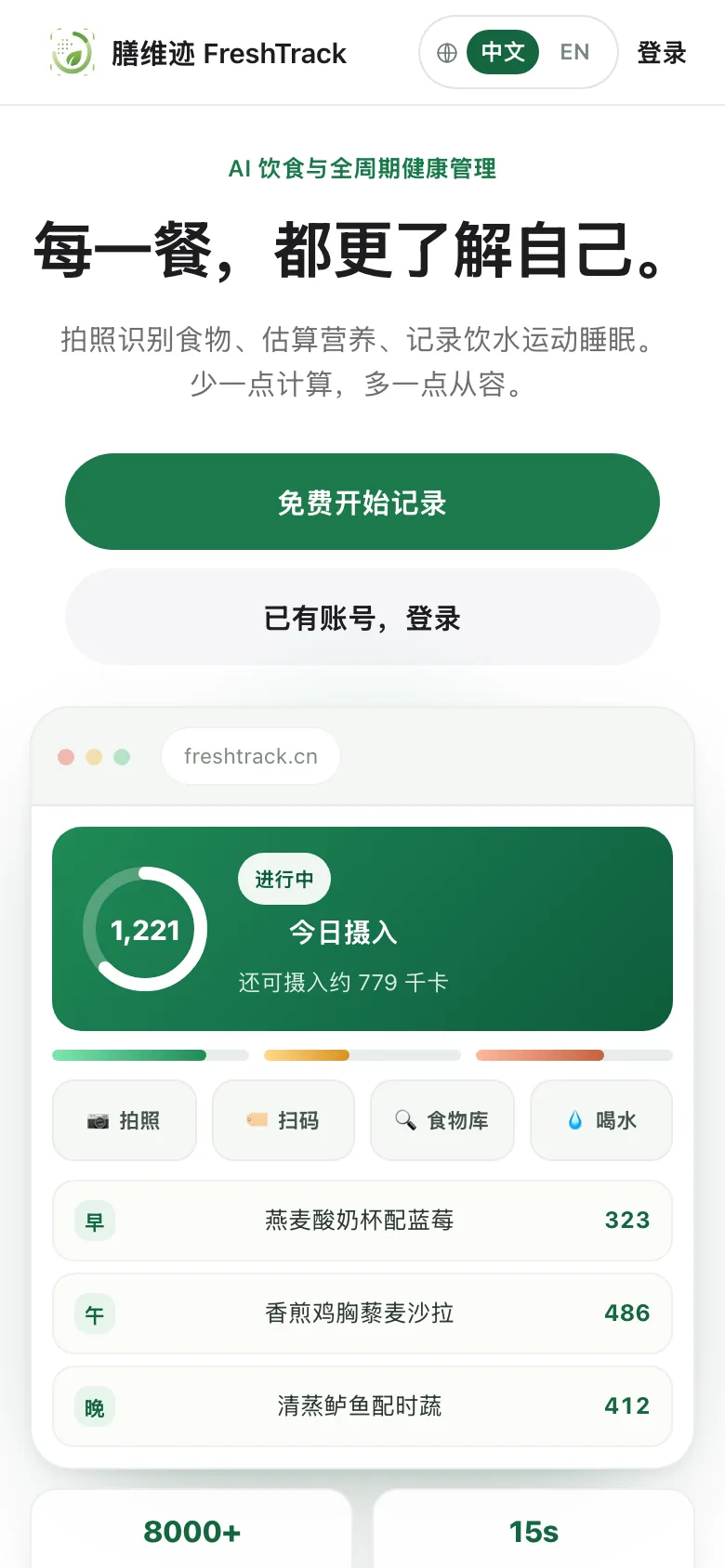 FreshTrack mobile interface
